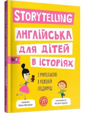 Storytelling. Англійська для дітей в історіях Storytelling. Англійська для дітей в історіях