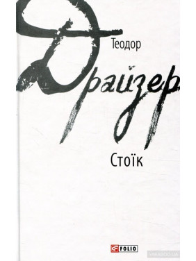 Стоїк Стоїк