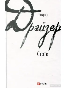 Стоїк Стоїк