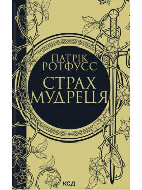 Страх мудреца (Хроники Королевубийцы #2) Страх мудреца (Хроники Королевубийцы #2)