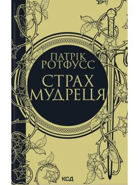 Страх мудреця (Хроніки Королевбивці #2) Страх мудреця (Хроніки Королевбивці #2)