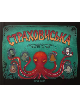 Страховиська. Перша наукова книжка про найвидатніших монстрів усіх часів Страховиська. Перша наукова книжка про найвидатніших монстрів усіх часів