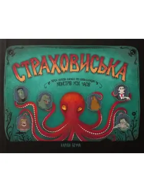Страховиська. Перша наукова книжка про найвидатніших монстрів усіх часів Страховиська. Перша наукова книжка про найвидатніших монстрів усіх часів