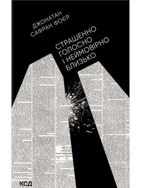 Страшенно голосно і неймовірно близько Страшенно голосно і неймовірно близько
