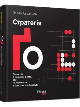 Стратегія Ґо Стратегія Ґо