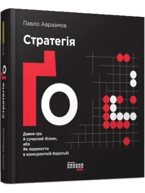 Стратегія Ґо Стратегія Ґо