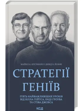 Стратегії геніїв Стратегії геніїв