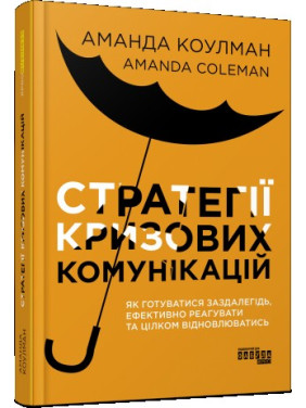Стратегії кризових комунікацій Стратегії кризових комунікацій