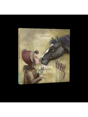 Стрела степи Стрела степи