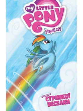 Стрімка Веселка (My Little Pony. Герої #2) Стрімка Веселка (My Little Pony. Герої #2)