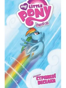 Стрімка Веселка (My Little Pony. Герої #2) Стрімка Веселка (My Little Pony. Герої #2)