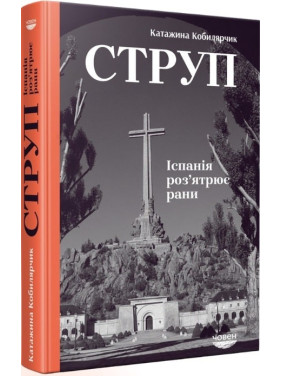 Струп. Іспанія роз’ятрює рани Струп. Іспанія роз’ятрює рани