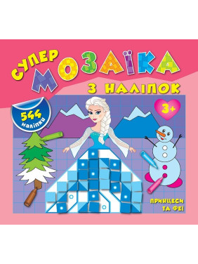 Супермозаїка з наліпок.Принцеси та феї Супермозаїка з наліпок.Принцеси та феї