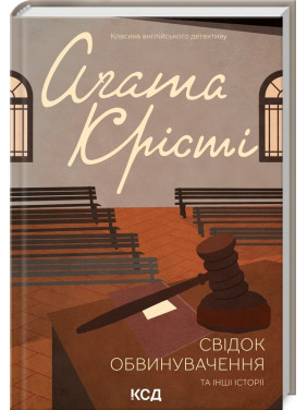 Свидетель обвинения и другие истории Свидетель обвинения и другие истории