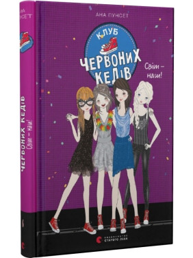Світ — наш! (Клуб червоних кедів #6) Світ — наш! (Клуб червоних кедів #6)