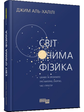 Світ очима фізика. Цікаво та зрозуміло про матерію, енергію, час і простір Світ очима фізика. Цікаво та зрозуміло про матерію, енергію, час і простір