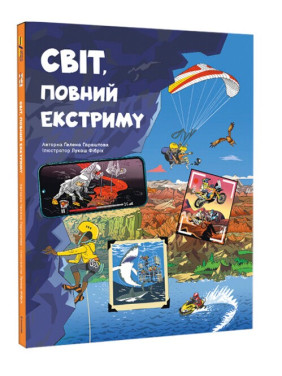 Мир, полный экстрима Мир, полный экстрима