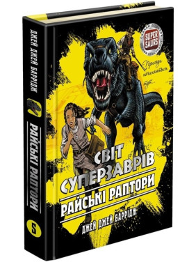 Світ Суперзаврів. Райські раптори (книга 1) Світ Суперзаврів. Райські раптори (книга 1)