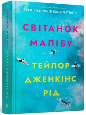 Світанок Малібу Світанок Малібу