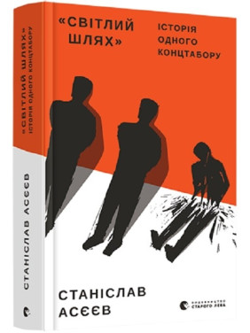 Світлий шлях. Історія одного концтабору Світлий шлях. Історія одного концтабору