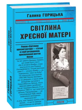 Світлина Хресної Матері. Книга 5 Світлина Хресної Матері. Книга 5
