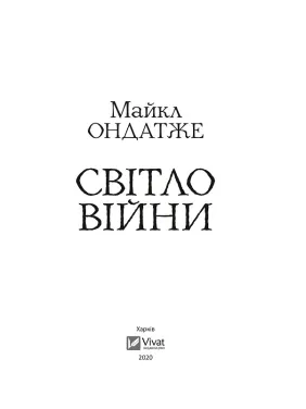 Світло війни