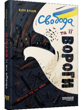 Свобода та її вороги Свобода та її вороги