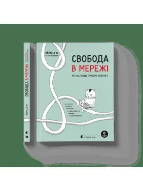 Свобода в мережі. Як насправді працює інтернет Свобода в мережі. Як насправді працює інтернет