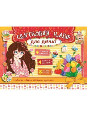 Святковий набір для дівчат (червоний) Святковий набір для дівчат (червоний)