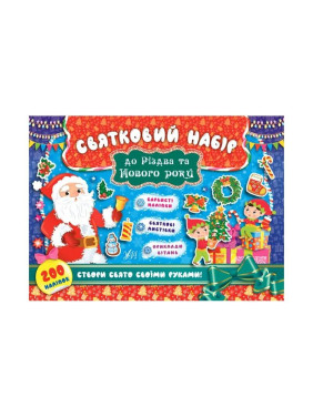 Святковий набір до Різдва та Нового року. Санта Клаус Святковий набір до Різдва та Нового року. Санта Клаус