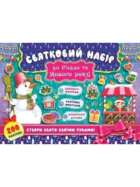 Святковий набір до Різдва та Нового року. Сніговик Святковий набір до Різдва та Нового року. Сніговик