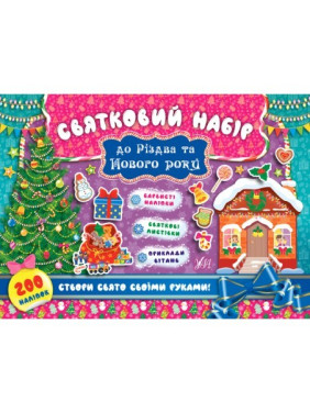 Святковий набір до Різдва та Нового року. Ялинка Святковий набір до Різдва та Нового року. Ялинка