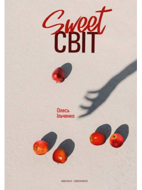Sweet СВІТ