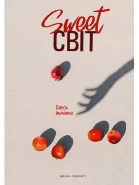 Sweet СВІТ