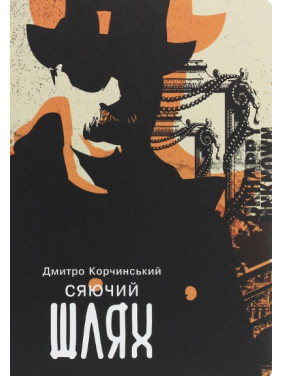 Сяючий шлях