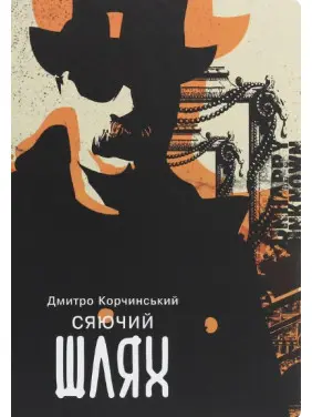 Сяючий шлях