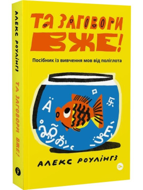 Та заговори вже! Посібник із вивчення мов від поліглота Та заговори вже! Посібник із вивчення мов від поліглота