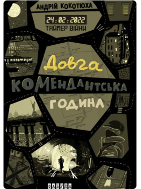 Таймер війни. Довга комендантська година Таймер війни. Довга комендантська година