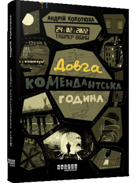 Таймер війни. Довга комендантська година Таймер війни. Довга комендантська година