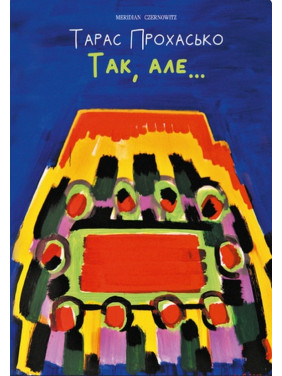 Так, але...ч/б Так, але...ч/б