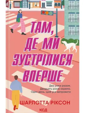 Там, де ми зустрілися вперше Там, де ми зустрілися вперше