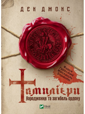 Тамплиеры. Рождение и гибель ордена Тамплиеры. Рождение и гибель ордена