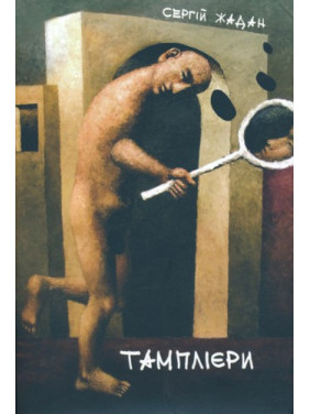 Тамплієри Тамплієри