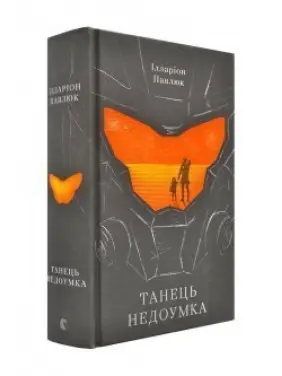 Танець недоумка Танець недоумка