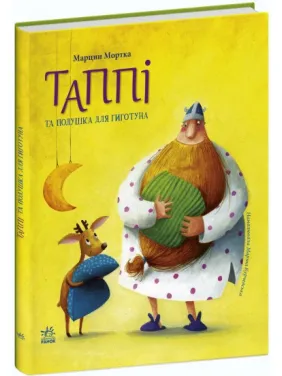 Таппі та подушка для Гиготуна (Таппі та друзі #4) Таппі та подушка для Гиготуна (Таппі та друзі #4)