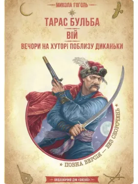 Тарас Бульба. Вій. Вечори на хуторі поблизу Диканьки. Тарас Бульба. Вій. Вечори на хуторі поблизу Диканьки.