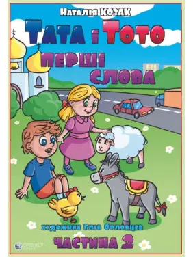 Тата і Тото. Перші слова. Частина 2 Тата і Тото. Перші слова. Частина 2