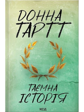 Тайная история Тайная история