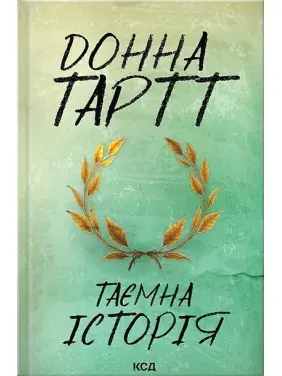 Таємна історія Таємна історія