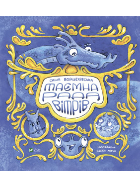 Тайный совет ветров Тайный совет ветров